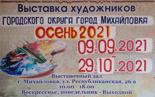 «ОСЕНЬ-2021»