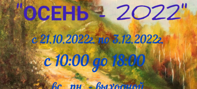Открытие выставки «ОСЕНЬ — 2022»