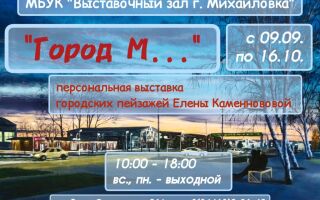 «Город М…»