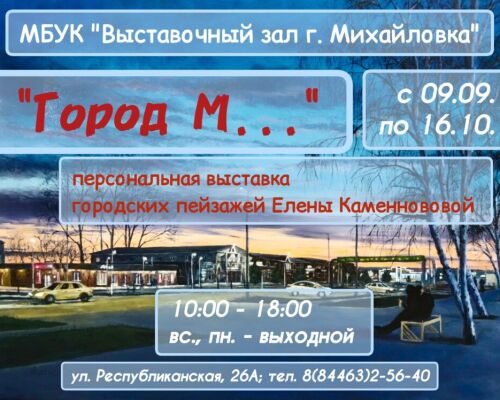 «Город М…»