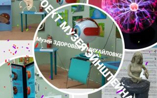 Музей занимательного здоровья в Михайловке
