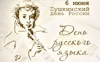 С днём русского языка!