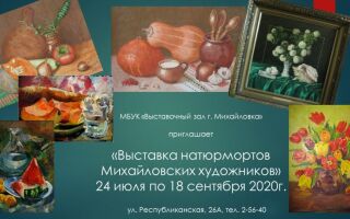 Выставка натюрмортов