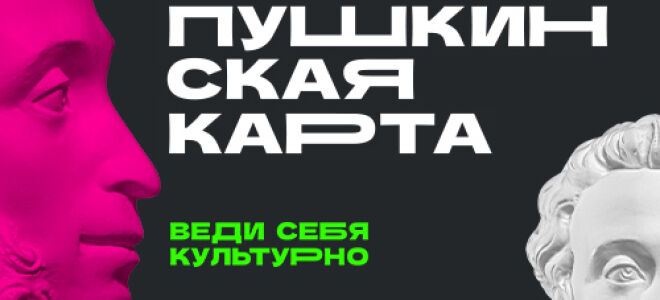 Проект «Пушкинская карта»