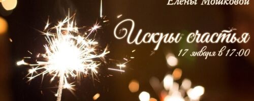 «Искры счастья»