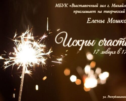 «Искры счастья»