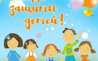 С Днём защиты детей!