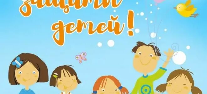 С Днём защиты детей!