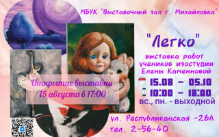 «Легко» — выставка работ учеников изостудии Елены Каменновой.