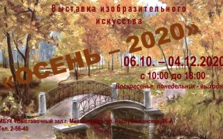 Выставка изобразительного искусства «ОСЕНЬ — 2020»