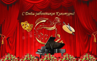 С ДНЕМ КУЛЬТУРЫ!