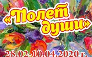28 февраля в 16:00 приглашаем на открытие выставки «Полёт души»