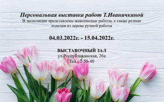 Персональная выставка Татьяны Иваничкиной