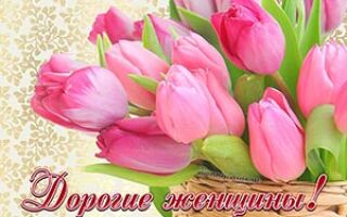 С праздником 8 марта!