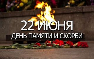 День памяти и скорби…