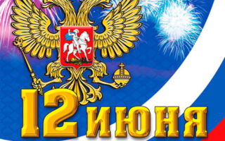 С ПРАЗДНИКОМ!!!